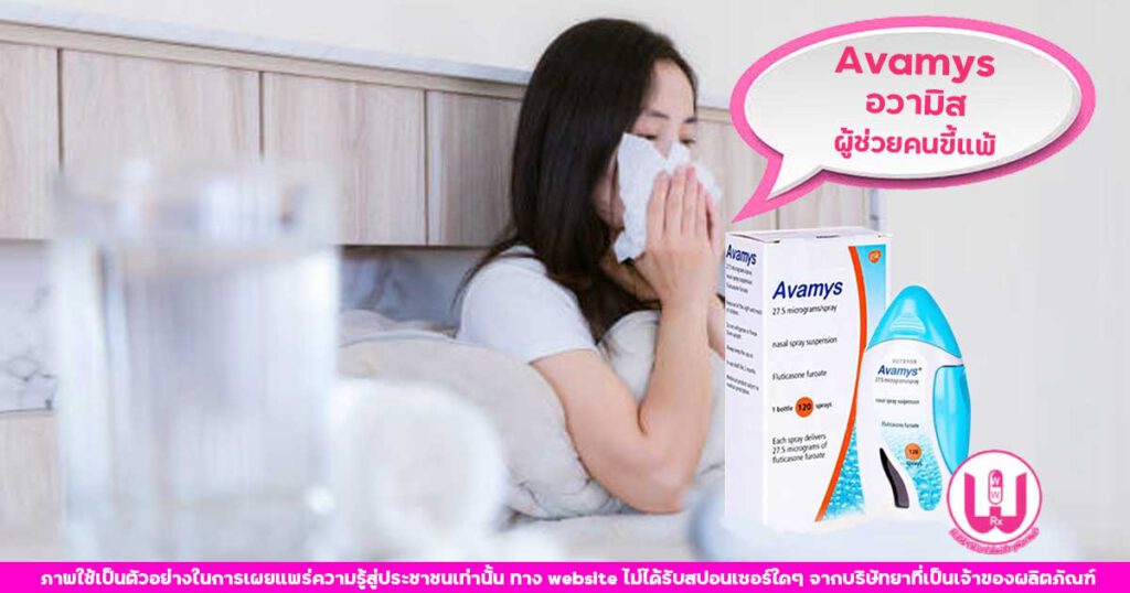 avamys